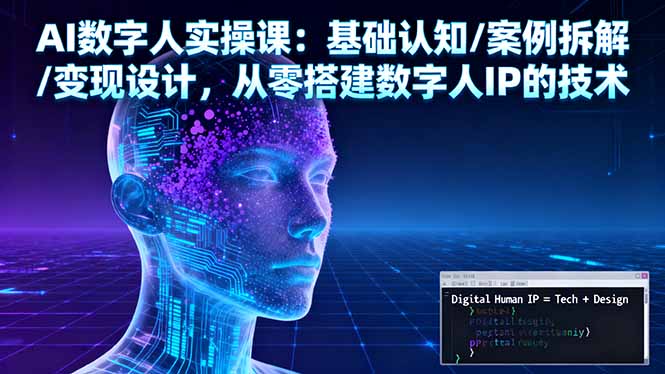 AI数字人实操课：基础认知/案例拆解/变现设计，从零搭建数字人IP的技术-nangewz