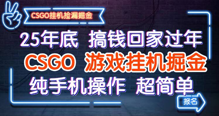 25年底搞钱回家过年，CSGO游戏挂机掘金，纯手机操作超简单-nangewz