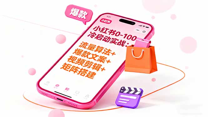小红书0-100冷启动实战：流量算法+爆款选品+爆款文案+视频剪辑+矩阵搭建-nangewz
