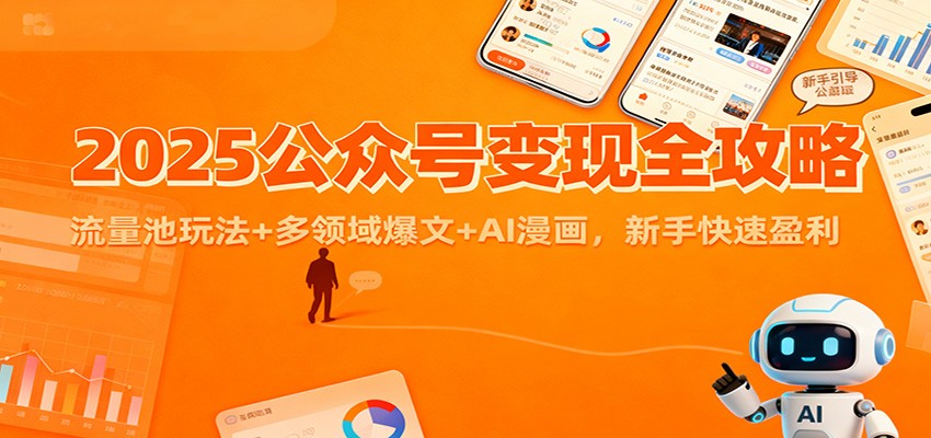 2025公众号变现全攻略：流量池玩法+多领域爆文+AI漫画，新手快速盈利-nangewz