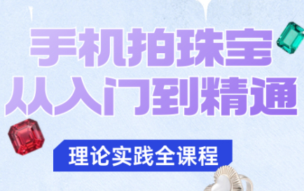 青柠老师·手机拍珠宝从入门到精通-nangewz