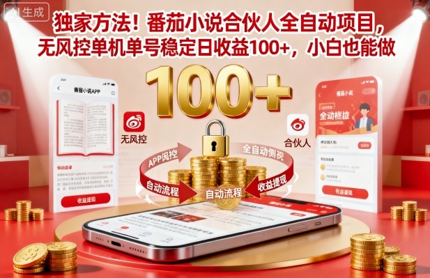 独家方法！番茄小说合伙人全自动挂G项目，无风控单机单号稳定日收益100+，小白也能做【揭秘】-nangewz