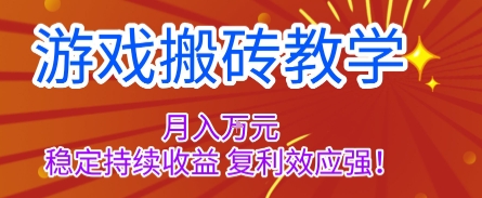 游戏搬砖教学，月入1W+，稳定持续收益，复利效应强【揭秘】-nangewz
