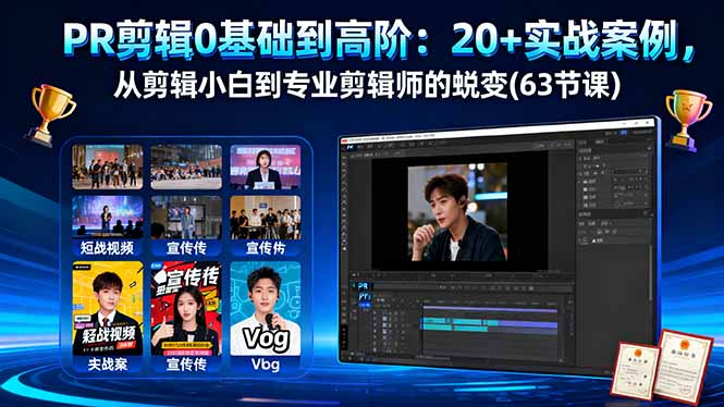 PR剪辑0基础到高阶：20+实战案例，从剪辑小白到专业剪辑师的蜕变(63节课-nangewz