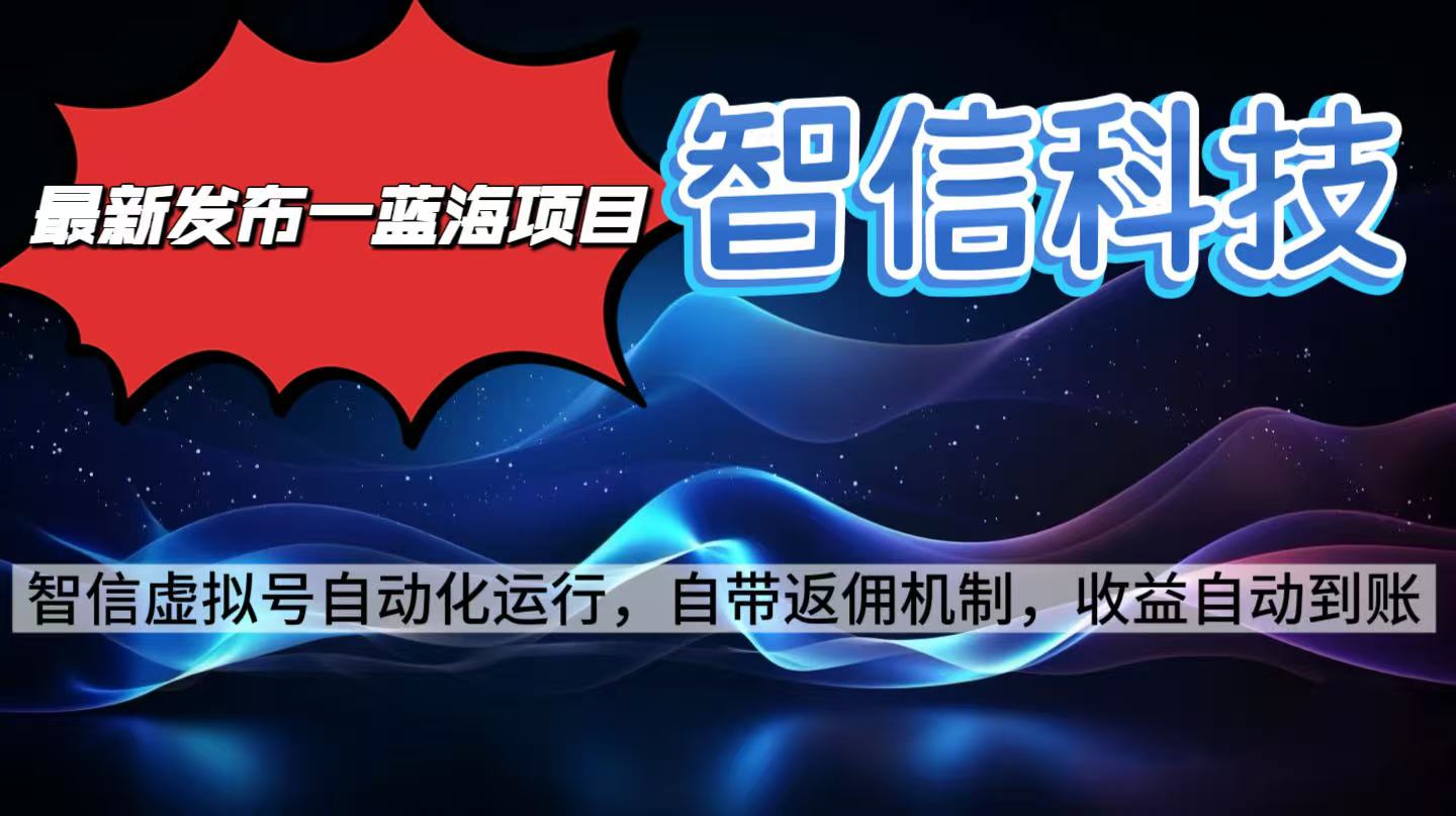 最新蓝海项目，智信科技号全自动项目，无需人工，单电脑日收益2000+单...-nangewz