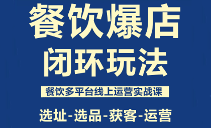 泽哥·餐饮爆店闭环玩法-nangewz