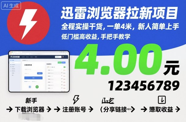 迅雷浏览器拉新项目，全程实操干货，一单4米，新人简单上手-nangewz