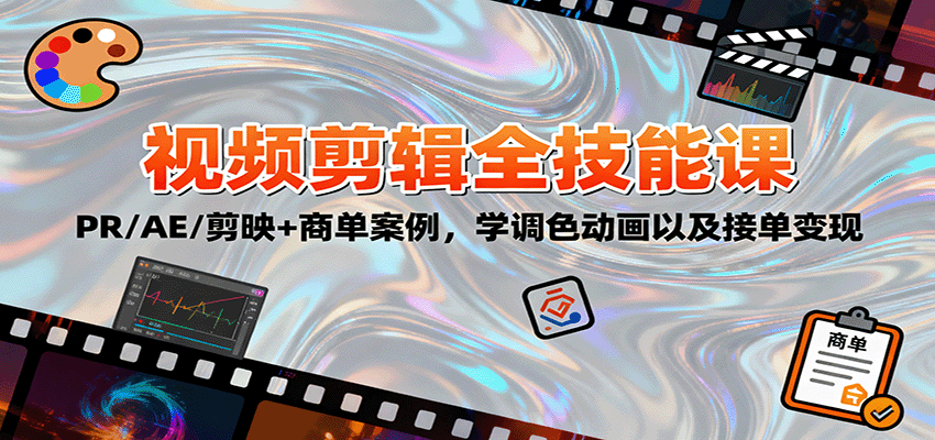 2025视频剪辑全技能课：PR/AE/剪映+商单案例，学调色动画以及接单变现-nangewz