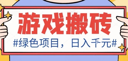 最新绿色全自动游戏搬砖项目，日入1k，收益稳定新手可做，无脑操作有手就行【揭秘】-nangewz
