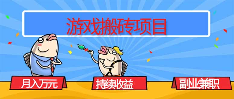 游戏搬砖项目，月入1W+，稳定持续收益，副业兼职赚钱必看！-nangewz