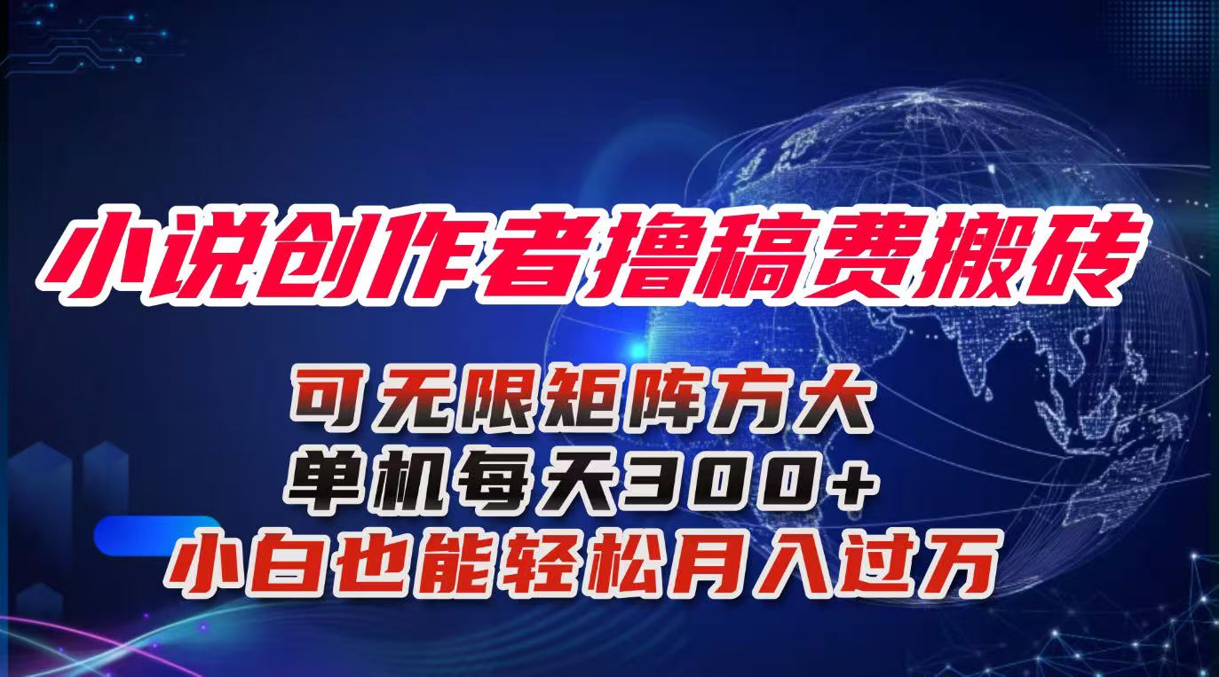 小说创作者撸稿费搬砖玩法，单机每天300+小白也能轻松月入过万的保姆级...-nangewz