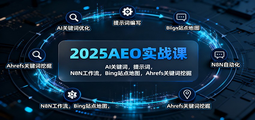 2025AEO实战课：AI关键词，提示词，N8N工作流，Bing站点地图，Ahrefs关键词挖掘-nangewz