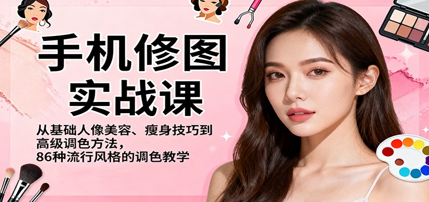 手机修图实战课，从基础人像美容、瘦身技巧到高级调色方法，86种流行风格的调色教学-nangewz