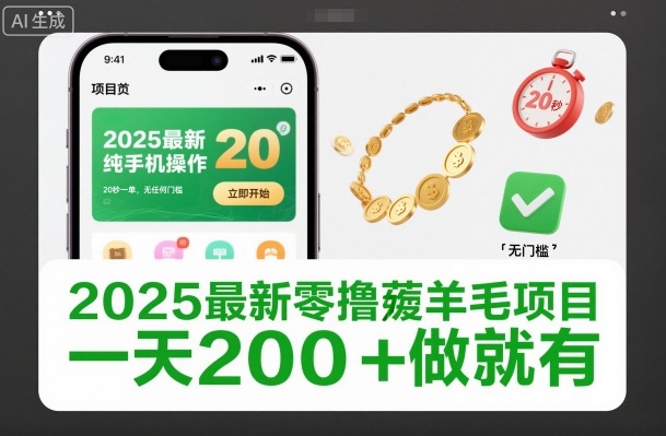 2025最新零撸薅羊毛项目，纯手机操作，20秒一单，无任何门槛，一天200+做就有【揭秘】-nangewz