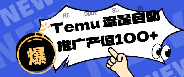 专注于Temu商家提供精准曝光浏览量，助力店铺排名提升和转化，单机日收入80-130【揭秘】-nangewz