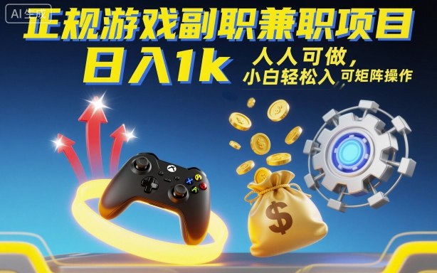 正规游戏副职兼职项目，日入1k，人人可做，小白轻松入手，可矩阵操作【揭秘】-nangewz
