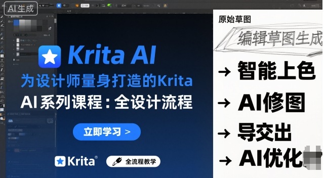 为设计师量身打造的Krita AI系列课程，全设计流程，实时AI手绘-nangewz
