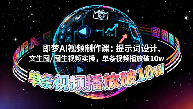 即梦AI视频制作课：提示词设计、文生图/图生视频实操，单条视频播放破10w-nangewz
