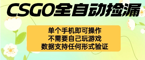 自动挂G捡漏，不用自己挂G不用玩游戏，一个手机即可操作，新手小白轻松月入1W+【揭秘】-nangewz
