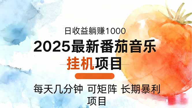 2025年最新番茄音乐人挂机项目，每天几分钟，月入1000＋，可矩阵，一台...-nangewz