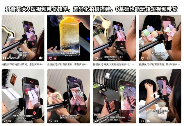 抖音某大V短视频带货教学，差异化拍摄搭建，0基础也能玩转短视频带货-nangewz