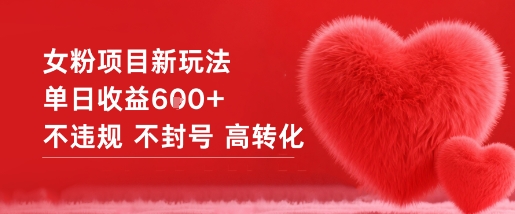 女粉项目新玩法单日收益6张+不违规不封号高转化-nangewz