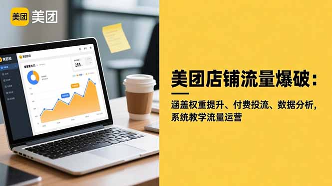 美团店铺流量爆破：涵盖权重提升、付费投流、数据分析，系统教学流量运营-nangewz
