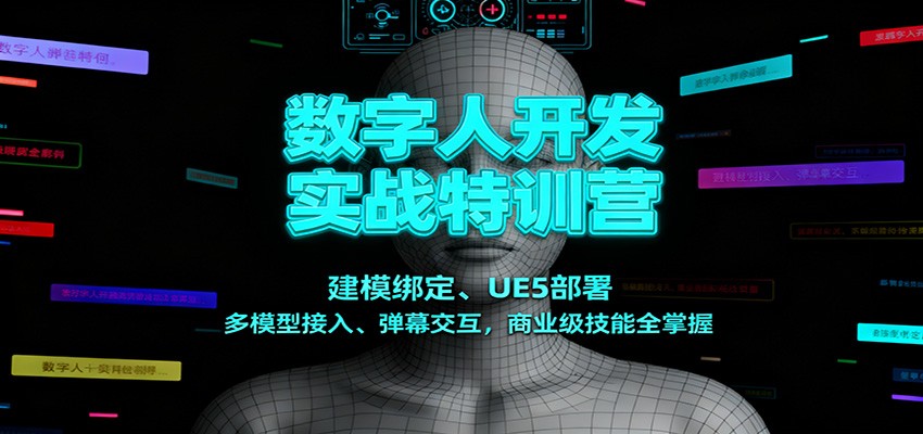 数字人开发实战特训营：建模绑定、UE5部署、多模型接入、弹幕交互，商业级技能全掌握-nangewz