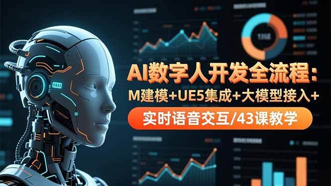 AI数字人开发全流程：M建模+UE5集成+大模型接入+实时语音交互/43课教学-nangewz