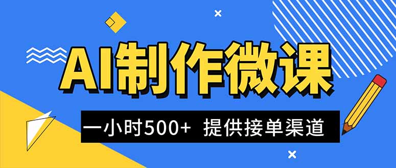 AI制作微课视频，一单300-1000+，蓝海项目，单子做不完，提供接单渠道！-nangewz