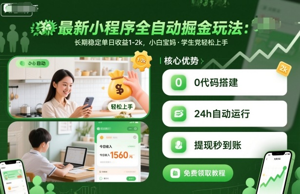 最新小程序全自动掘金玩法，长期稳定单日收益1-2k，小白宝妈，学生党轻松上手【揭秘】-nangewz