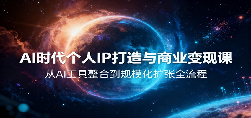 AI时代个人IP打造与商业变现课，从AI工具整合到规模化扩张全流程-nangewz