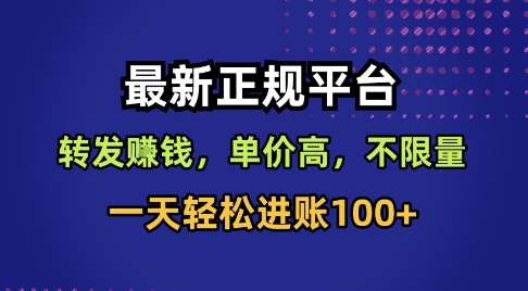 最新正规平台，转发賺钱，单价高，不限量，一天轻松进账100+【揭秘】-nangewz