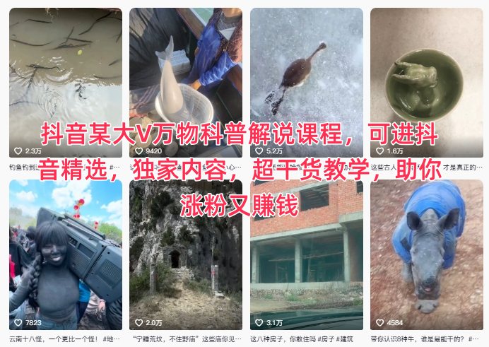 抖音某大V万物科普解说课程，可进抖音精选，独家内容，超干货教学，助你涨粉又賺钱-nangewz