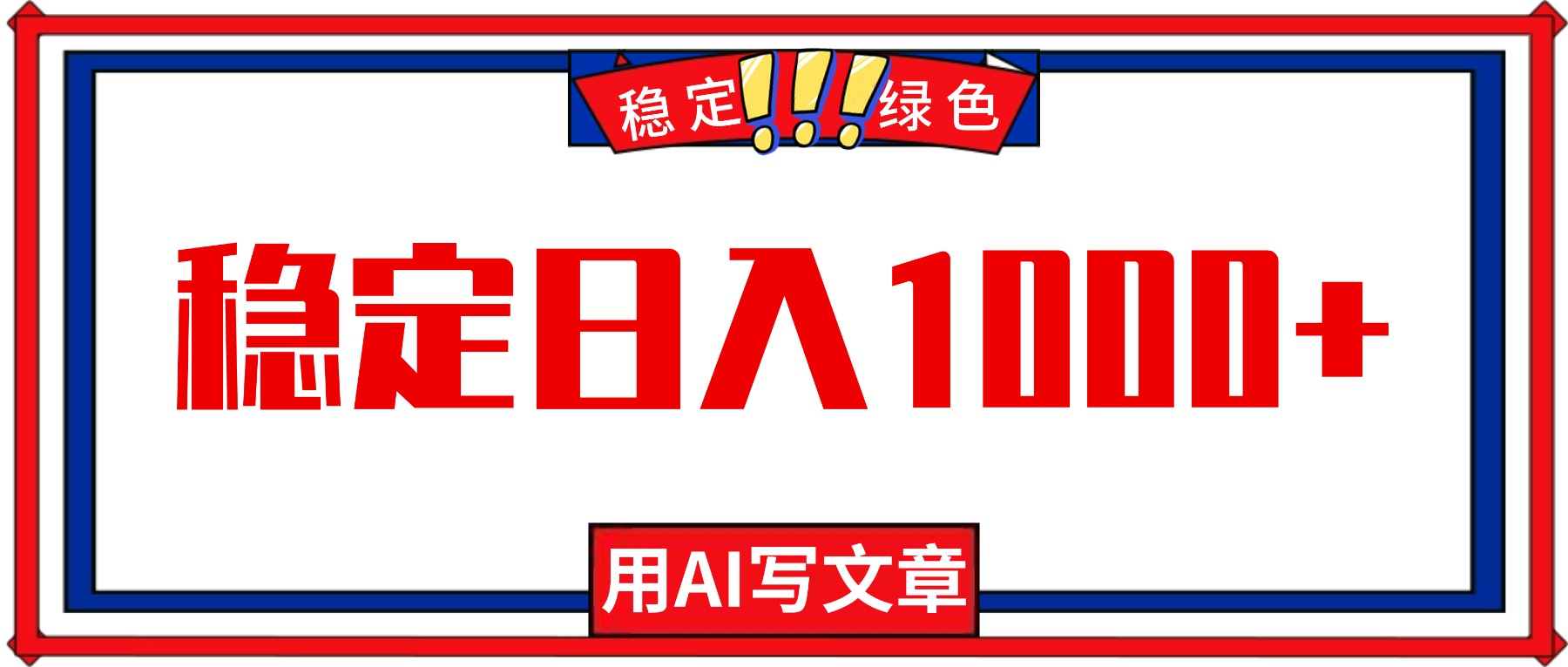 每天1小时，用AI写文章，稳定日入1000+，绿色蓝海永不失业项目！-nangewz