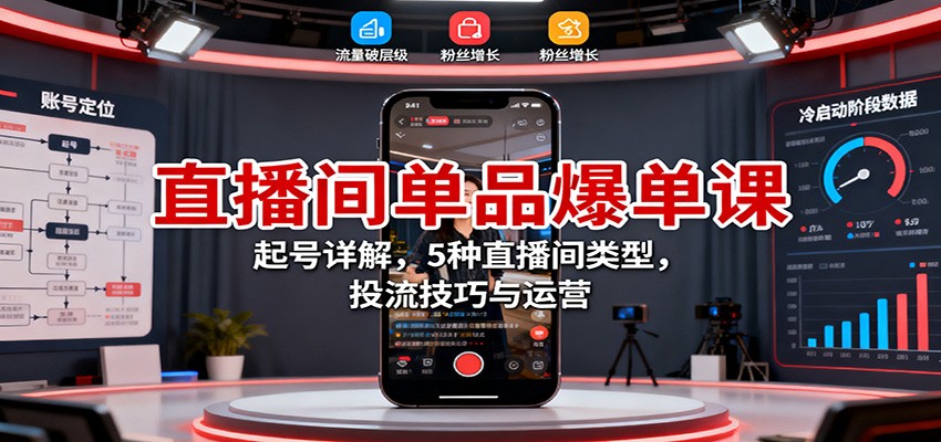 直播间单品爆单课：起号详解，5种直播间类型，投流技巧与运营-nangewz