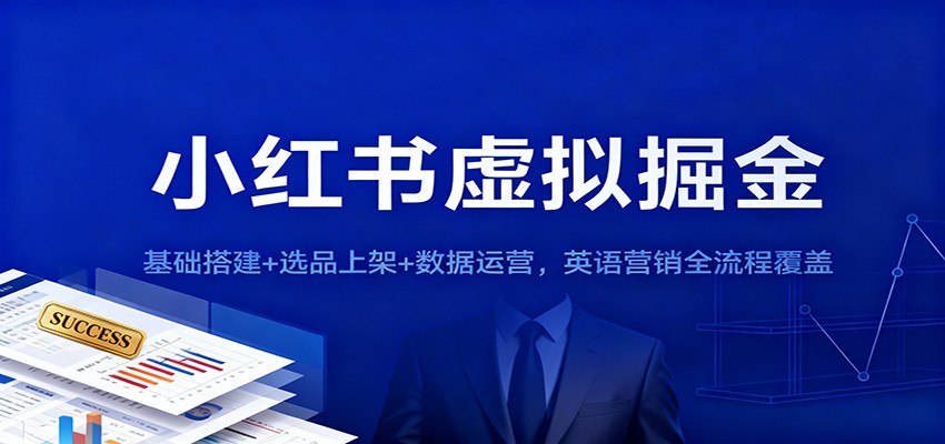 小红书虚拟掘金：基础搭建+选品上架+数据运营，英语营销全流程覆盖-nangewz