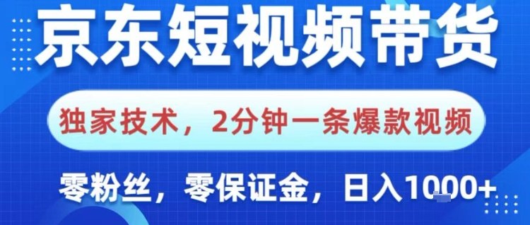 京东短视频带货，独家技术，2分钟一条爆款视频，0粉丝，0保证金，操作简单，日入1k【揭秘】-nangewz