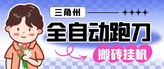 三角洲全自动跑刀挂G玩法矩阵操作单窗口日产一千万哈夫币月收益1W＋【揭秘】-nangewz