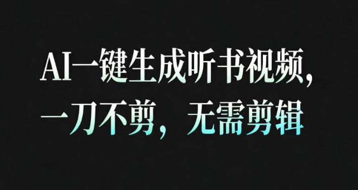 AI一键生成安睡疗愈视频，30S一条制作一条视频，一刀不剪，无需剪辑，完播率超高，带货带书杠杠的！-nangewz