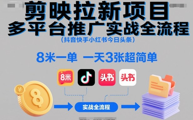 剪映拉新项目多平台推广实战全流程(抖音快手小红书今日头条)，8米一单，一天3张超简单-nangewz