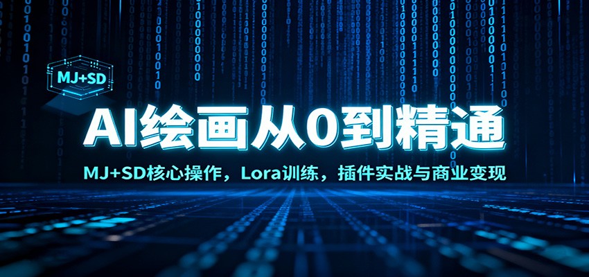 AI绘画从0到精通：MJ+SD核心操作， Lora训练，插件实战与商业变现-nangewz