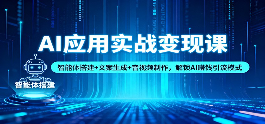 AI应用实战变现课：智能体搭建+文案生成+音视频制作，解锁AI赚钱引流模式-nangewz
