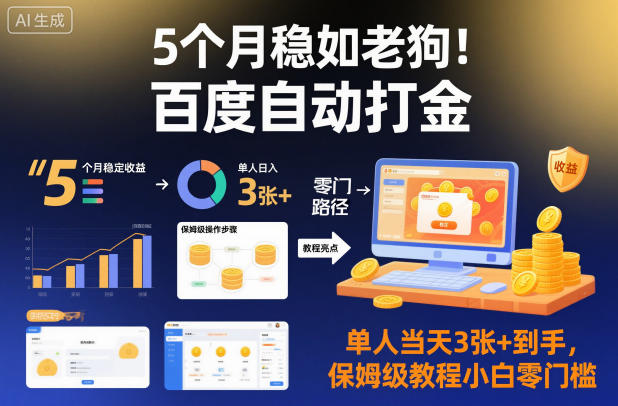 5个月稳如老狗！百度自动打金，单人当天3张+到手，保姆级教程小白零门槛【揭秘】-nangewz