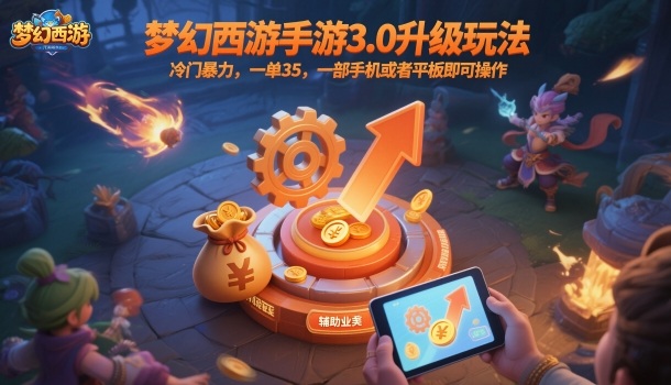 梦幻西游手游3.0升级玩法，冷门暴力，一单35，一部手机或者平板即可操作，一天几张轻轻松松【揭秘】-nangewz