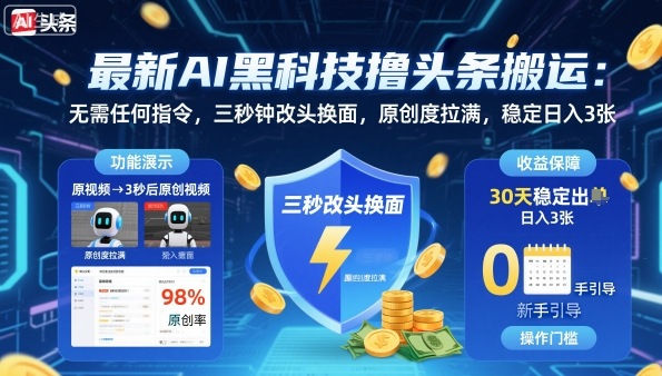 最新AI黑科技撸头条搬运，无需任何指令，三秒钟给你改头换面，原创度直接拉满，稳定日入3张【揭秘】-nangewz