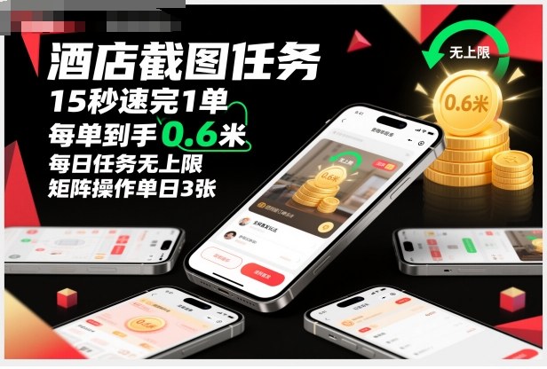 酒店截图任务，15秒速完1单，每单到手0.6米，每日任务无上限，全网首发玩法，矩阵操作单日3张【揭秘】-nangewz