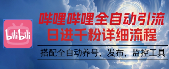 哔哩哔哩全自动引流，一个视频裂变100个矩阵玩法，搭配全自动养号，发布，监控工具【揭秘】-nangewz