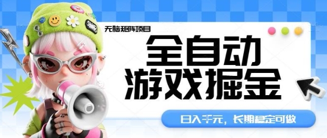 全自动游戏掘金无脑矩阵项目，日入多张，长期稳定可做，真正的睡后收入项目【揭秘】-nangewz