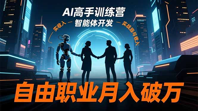 AI高手训练营3.0，ChatGPT，Midjourney，智能体开发，自由职业月入破万-nangewz